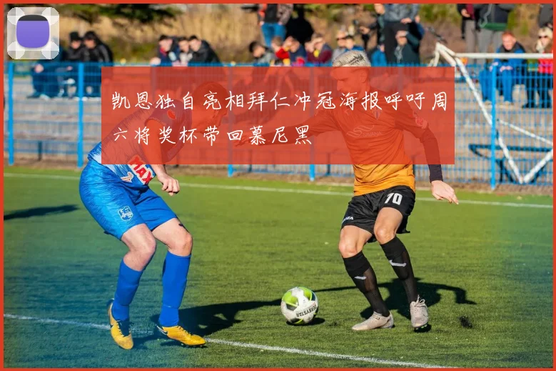 凯恩独自亮相拜仁冲冠海报呼吁周六将奖杯带回慕尼黑
