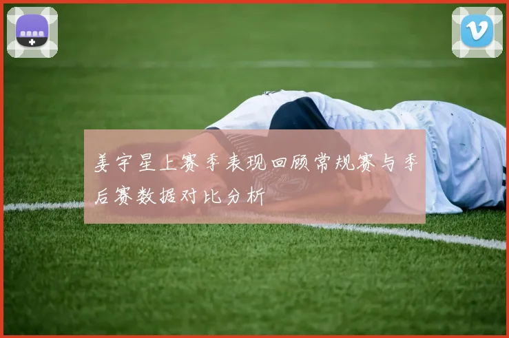 姜宇星上赛季表现回顾常规赛与季后赛数据对比分析